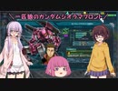 【ガンジオ】一匹狼のガンダムジオラマフロント 第18話【フラウロス】