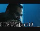 【実況】ファイナルファンタジー７リメイク！part13