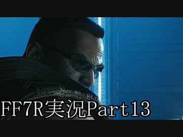 【実況】ファイナルファンタジー７リメイク！part13