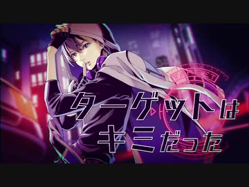 【オリジナル曲】ターゲットはキミだった/志麻 【オリジナル曲】ターゲットはキミだった/志麻