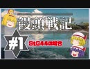 【BFV】饅頭が往くWW2/StG44の場合【ゆっくり実況】