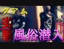 【15分で退店？ヤバい店だった件】グアム夜遊び風俗探検【伝説の風俗紹介人を探して】
