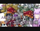 【ガンダム00外伝】＃31 ティエレン系列機　VOICEROID解説