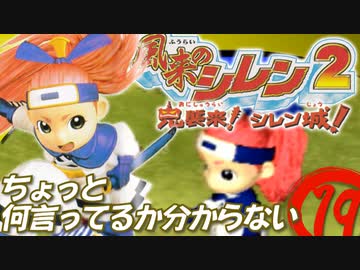 【風来のシレン２】ちょっと何言ってるか分からない【実況初プレイ】19