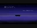 【AIきりたん】星とメロディ feat. AI東北きりたん【NEUTRINOオリジナル曲】