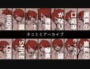 【騒音ユズヤ】ネコミミアーカイブ【UTAUカバー】