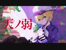 天ノ弱 (歌ってみた)