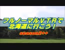 フルノーマルＶＴＲで北海道に行こう！【Part10】