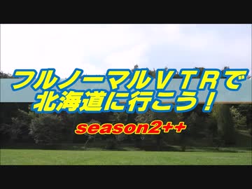 フルノーマルＶＴＲで北海道に行こう！【Part10】