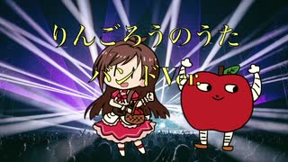 【バンド風アレンジ】りんごろうのうた