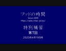 ファドの時間 特別補習 第7回 4月19日