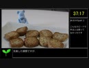 【RTA】紅茶のクッキー_リアル調理アタック【37分17秒】