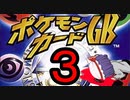 仮スマが行く！ポケモンカードGB　Part3