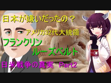 フランクリン・ルーズベルト　日米戦争の真実 Part2