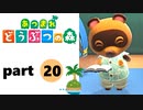 【あつまれどうぶつの森】無人島の覇者【実況】part20