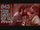 【ゆっくり実況】The Last of Us 最高難易度グラウンド Part43