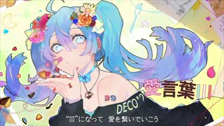 [一周年に] 愛言葉III 歌ってみた ver.わたあめ(ん？)