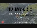 コナが行く！デススト11夜目