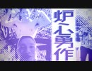 炉心ゆうさく（Ryu☆ remix）～肉体と肉体がぶつかり合う『超』絶雄交尾～