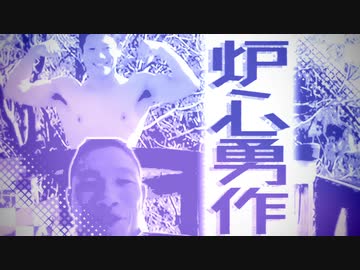 炉心ゆうさく（Ryu☆ remix）～肉体と肉体がぶつかり合う『超』絶雄交尾～