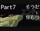 そうだ、エンドに住もう Part7