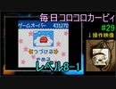 毎日コロコロカービィpart29
