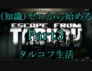 【FPS】(知識)ゼロから始めるタルコフ生活 part3