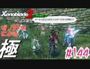 ゼノ好きによるゼノブレイド2初見でやり込み極プレイpart144【実況】