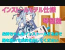 【ボイスロイド劇場】インストールモデル仕様琴葉茜【TS？】