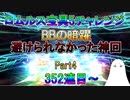 【FGO】ロムルス宝具5チャレンジPart4　352連目～　BBの暗躍:避けられなかった神回【ゆっくり】