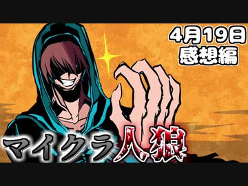 【マインクラフト×人狼？】黒確されたロボロが村を暴れまわる！！の感想！2020年4月19日