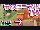 【あつ森】島クリエイターでディズニーランドを再現する＃２