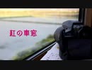 紅の車窓【0.4иic】