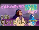 【実況】だまむのポケモン愛護のたび＃３８