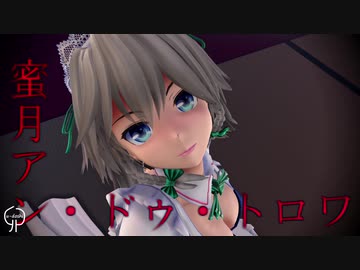 【東方mmd】十六夜咲夜　罪袋で　蜜月アン・ドゥ・トロワ