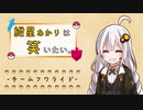 【ポケモン剣盾】紲星あかりは笑いたい。 -チームフワライド- 【VOICEROID実況】