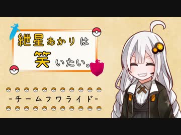 【ポケモン剣盾】紲星あかりは笑いたい。 -チームフワライド- 【VOICEROID実況】