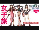【FF7】 3倍速で男子に頼らないで攻略するファイナルファンタジーVII実況プレイpart1【FF7 REMASTER NintendoSwitch版】