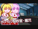 【Stormworks】ゆかマキぽんこつ制作室・嵐弐23