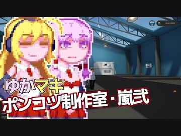 【Stormworks】ゆかマキぽんこつ制作室・嵐弐23