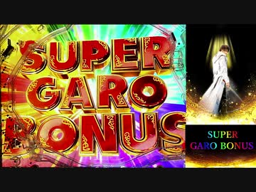 P牙狼 冴島鋼牙 XX-MU【～SUPER GARO BONUS～】