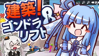【VOICEROID実況】きずあお SKISKI 14【建築！ゴンドラ＆リフト】