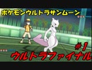 【ポケモンUSUM】伝説！ウルトラファイナル対戦動画＃1