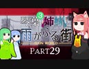 【VOICEROID実況】琴葉三姉妹と雨が降る街＃29【Rain World】