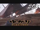 ゆかりアウトキャスト【VOICEROID実況】08