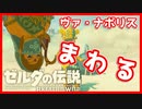 【実況】バクダンで大体のことは解決する大冒険 part12【ゼルダの伝説ブレスオブザワイルド】