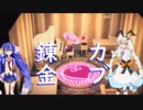 【借金完済！】カブの闇取引で大金持ちになる音街ウナ！#11【紲星あかり】【VOICEROID実況プレイ】