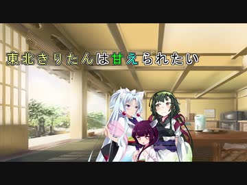 【VOICEROID劇場】東北きりたんは甘えられたい
