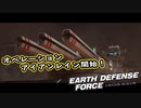 【EDF:IR】出撃！まったり戦隊 Part 103【実況】