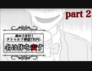 【TRPG】謎の夜会に斜め上な奴らが招待されたクトゥルフ神話TRPG【#2】